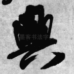 兴