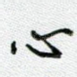 心
