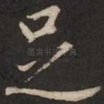 足