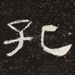 孔