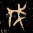 伐