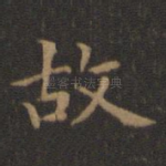 故