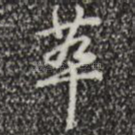 萃