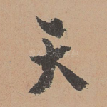天