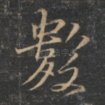 数