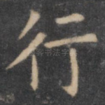 行