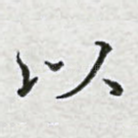 以