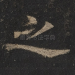 之