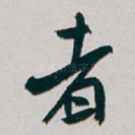 者