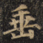 垂