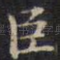 臣