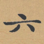 六