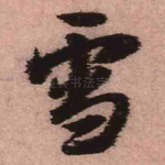雪