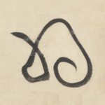 将