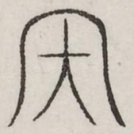 内