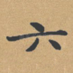 六