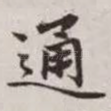 通