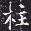 柱