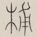 辅
