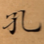 孔