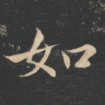 如