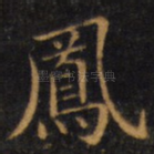 凤