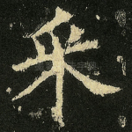 采