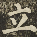立
