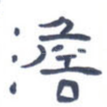 澹