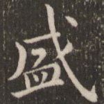 盛