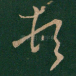顿