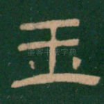 玉