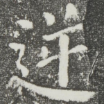 逆