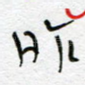 昨