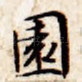 园