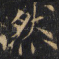 然