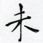 未