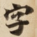 字