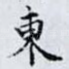 東