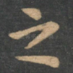 之