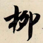 柳