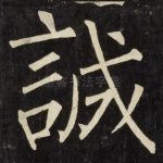 誠