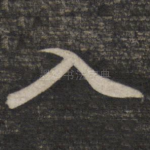 入