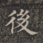 后