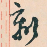 刻