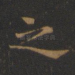 之