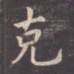 克