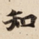 知