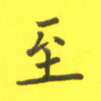 至