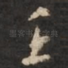 壬